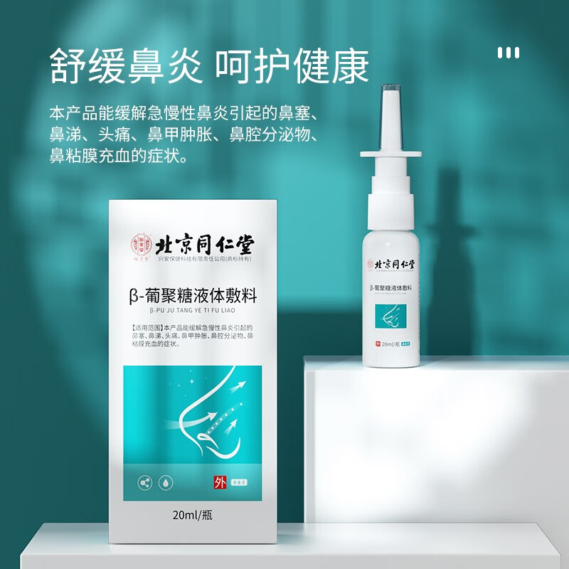 北京同仁堂鼻炎喷剂非过敏性鼻炎成人儿童鼻塞快速通气鼻喉护理洗鼻器