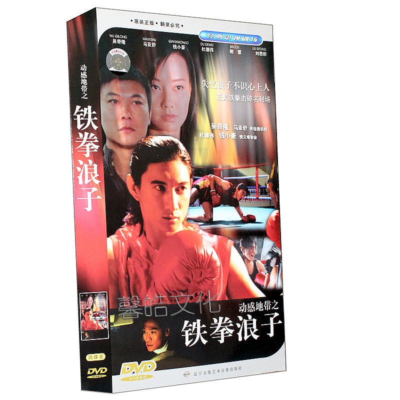 正版电视剧 铁拳浪子 盒装 4dvd 吴奇隆 马亚舒 杜德伟