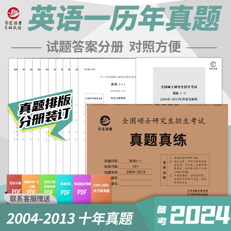 2024考研英语一历年真题模拟自测卷 2004-2013年考研英语一历年真题真练活页试卷 附答案解析