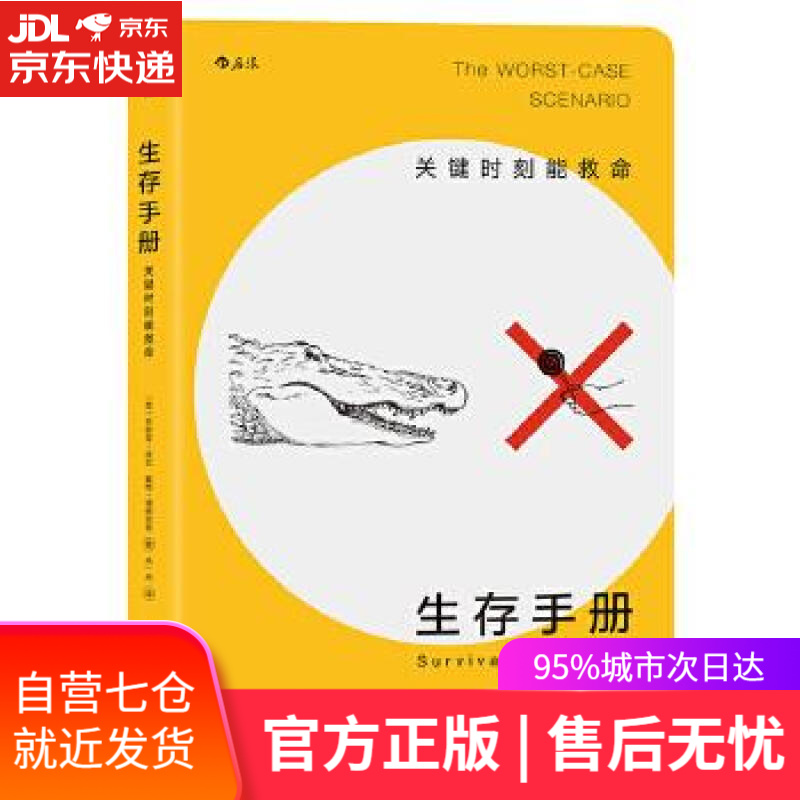 【新华书店】生存手册:关键时刻能救命 [美]乔舒亚·皮文(Joshua Piven),戴维·博根尼奇(David