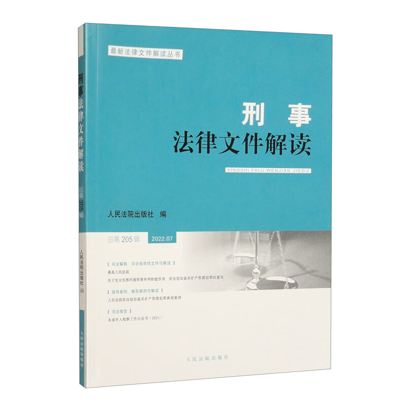 刑事法律文件解读（2022.7总第205辑）/最新法律文件解读丛书