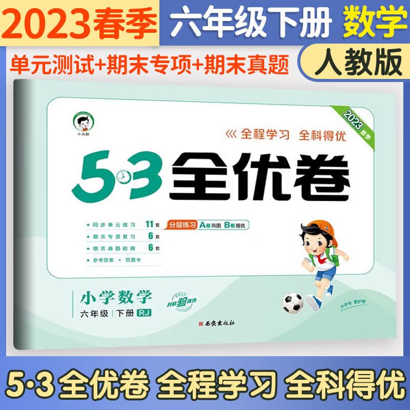 五三53全优卷六年级上册试卷2023新语文数学英语人教北师版小学试卷5+3全优全能练考卷同步测试卷5.3全优卷6年级上卷子单元测试卷53天天练同步训练期中期末检测卷6年级上下册 曲一线 下册 数学人教