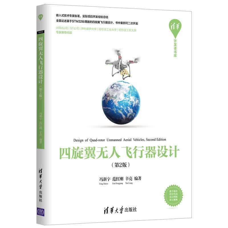 [正版图书] 四旋翼无人飞行器设计 清华大学出版社 冯新宇、范红刚、辛亮 9787302538899