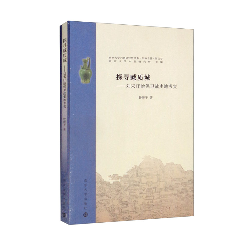 【正版】探寻臧质城  南京大学 9787305252846