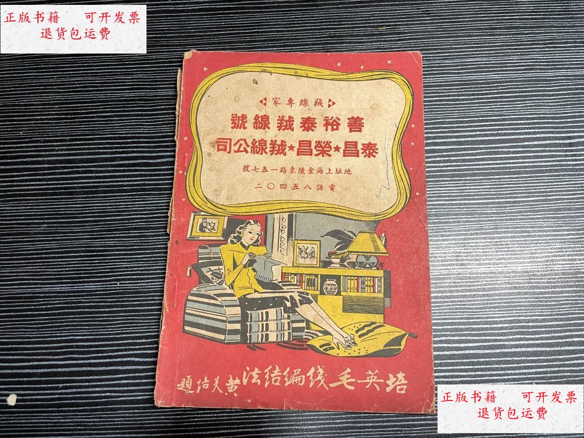 【二手9成新】培英毛线编织法(47年) z2 /黄培英培英编织公司 培英