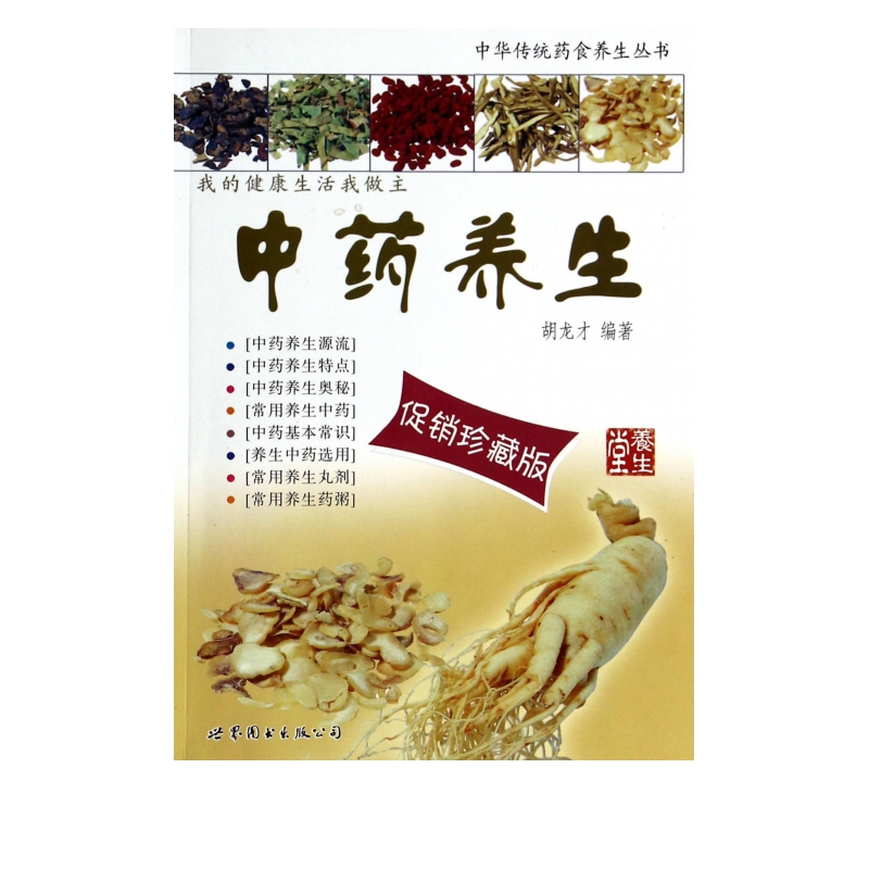 中药养生(促销珍藏版)/中华传统药食养生丛书