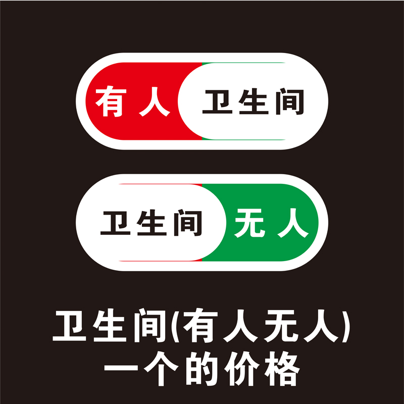 尚莱明卫生间洗手间厕所提示牌切换状态指示牌使用中有人无人可滑动