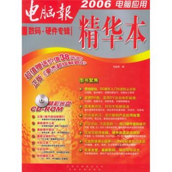 2006电脑应用精华本:数码与硬件专辑 电脑报 编【正版书】