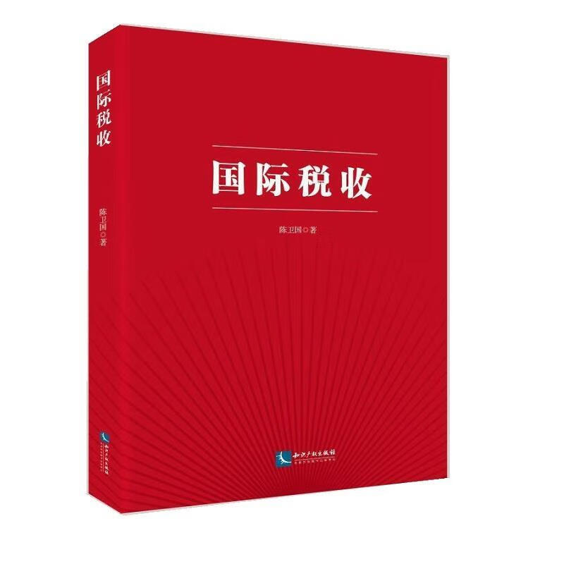 国际税收