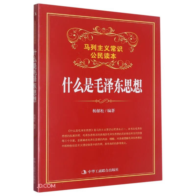 什么是毛泽东思想(马列主义常识公民读本)