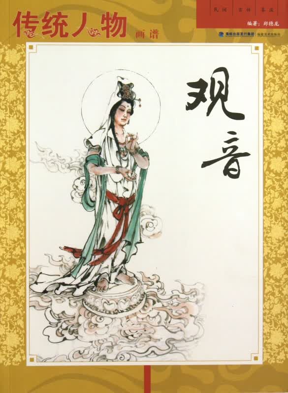 传统人物画谱(观音)