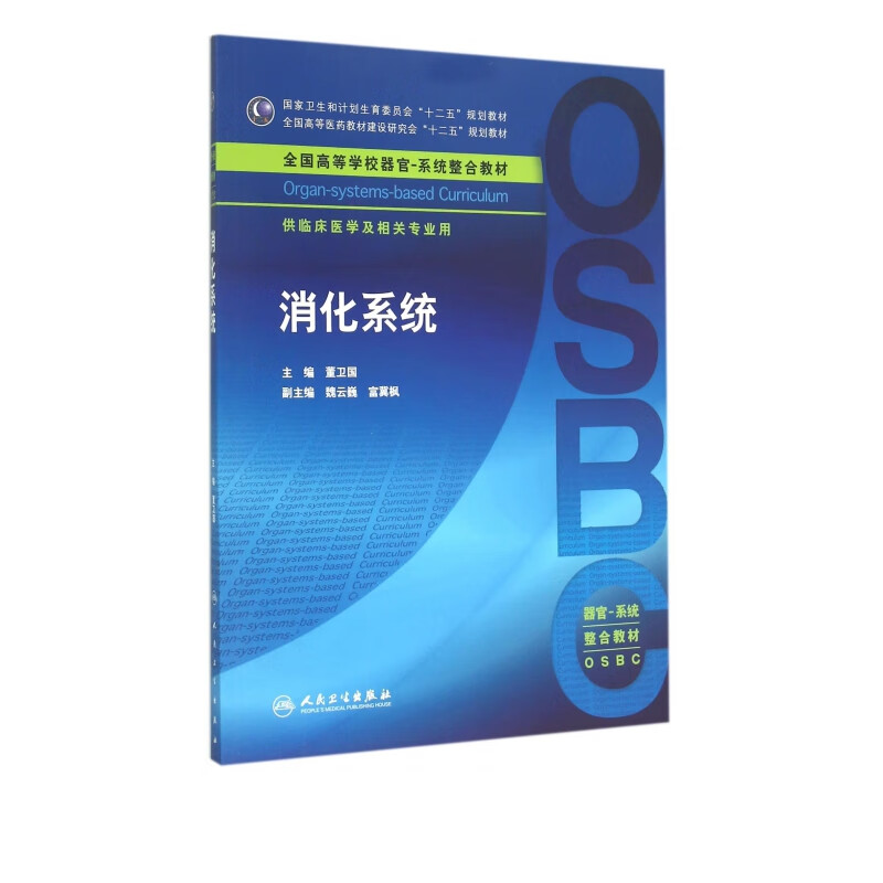 消化系统(供临床医学及相关专业用全国高等学校器官系统整合教材)