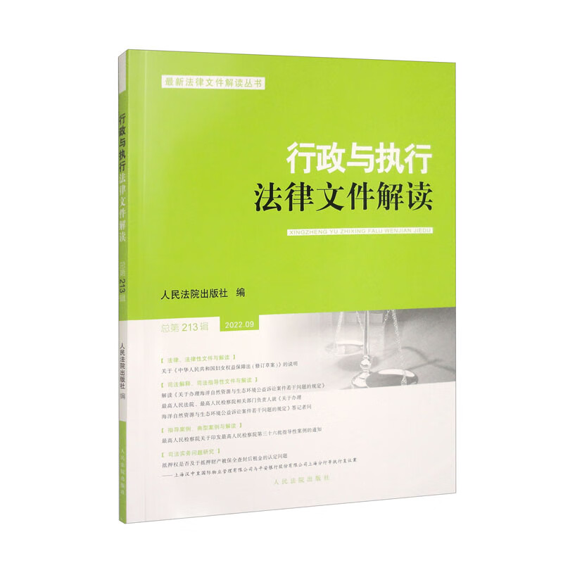 行政与执行法律文件解读·总第213辑（2022.09）