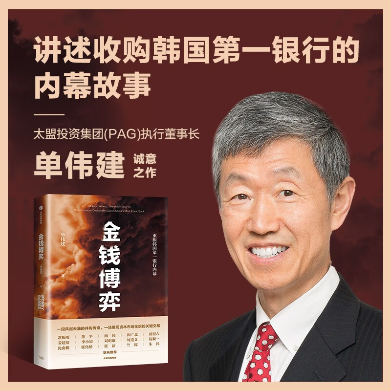 【重磅】金钱博弈 太盟投资集团执行董事长 单伟建 著 重振韩国第一银行内幕