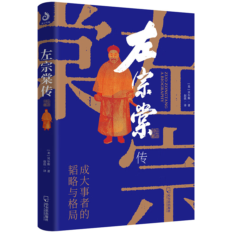 左宗棠传（超过三分之一内容讲述收复西北和新疆的过程）