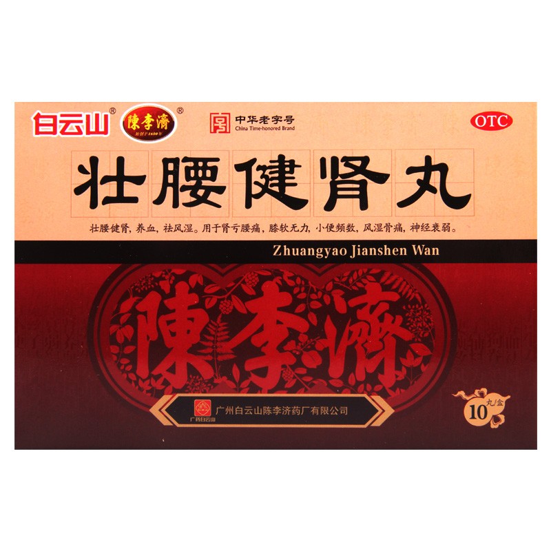 京东大药房官方自营旗舰店正品 白云山陈李济壮腰健肾丸10丸/盒 1盒