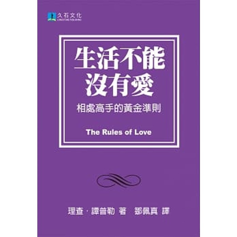 生活不能没有爱：相处高手的黄金准则 台版原版 理查谭普勒 久石出版