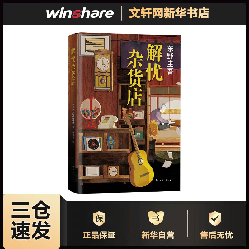 解忧杂货店 (日)东野圭吾 李盈春 译 书籍