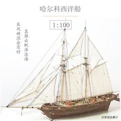 oimg1:100哈尔科号西洋船木质拼装船模古典帆船模型拼装套材手工课diy