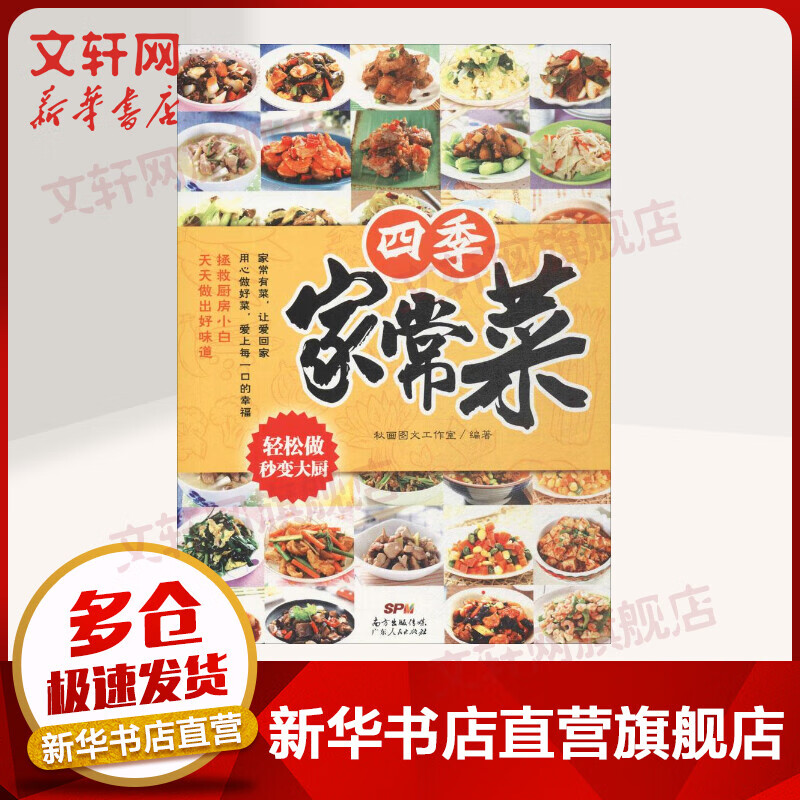 四季家常菜