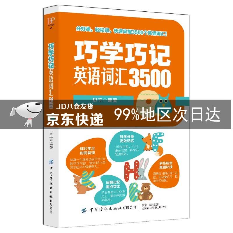 巧学巧记英语词汇3500 汇3500