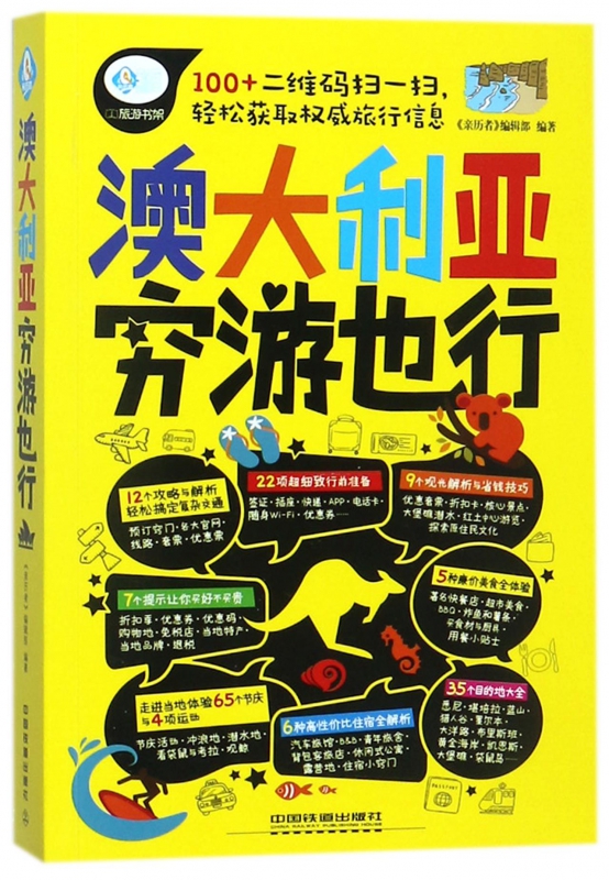澳大利亚穷游也行/亲历者旅游书架