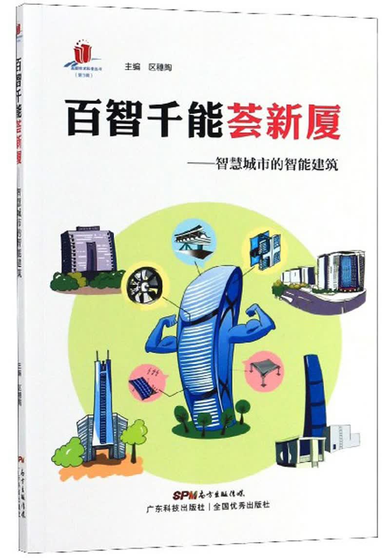 百智千能荟新厦：智慧城市的智能建筑/高新技术科普丛书