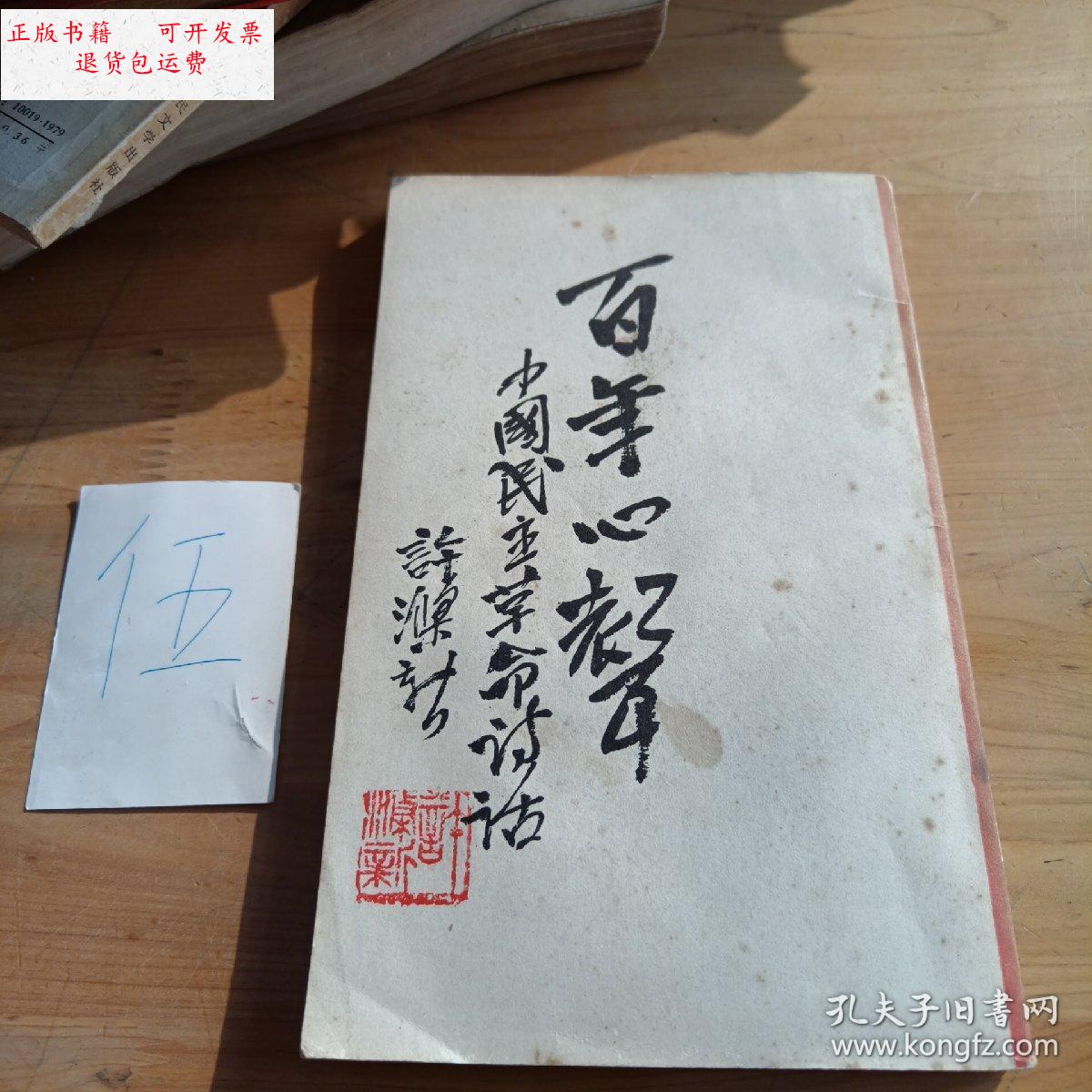【二手9成新】百年心声(下) /许涤新 生活读书新知三联书店