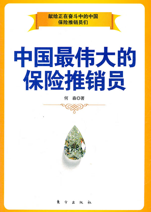 中国伟大的保险推销员 何森著【正版】