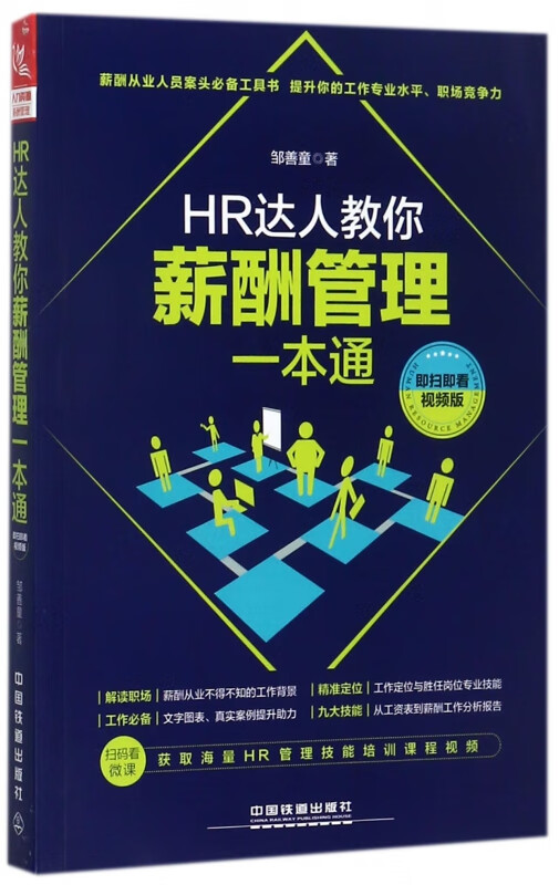 HR达人教你薪酬管理一本通(视频版)