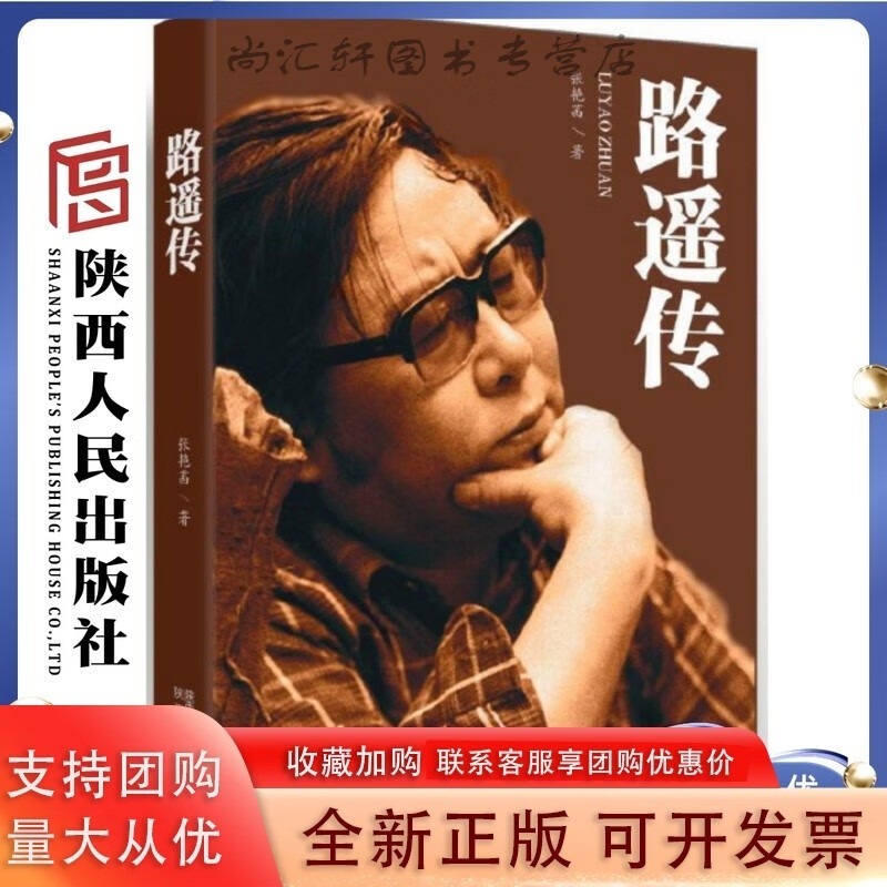 路遥传 (《平凡的世界》作者传)【速发】