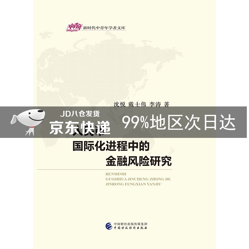 人民币国际化进程中的金融风险研究