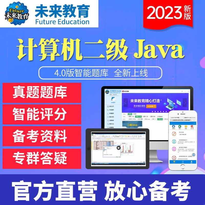 未来教育2023年全国计算机等级考试二级JAVA上机题库电脑软件+手机软件考试真题模拟考场 冲刺班