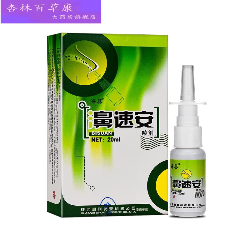 【药房直售】现货速发  海葵牌鼻速安喷剂濞速安喷雾鼻不通气打喷嚏鼻