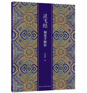 灵飞经钢笔字解析