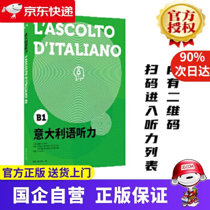 【新华书店】意大利语听力 谭清月史志康 东华大学出版社 9787566917348