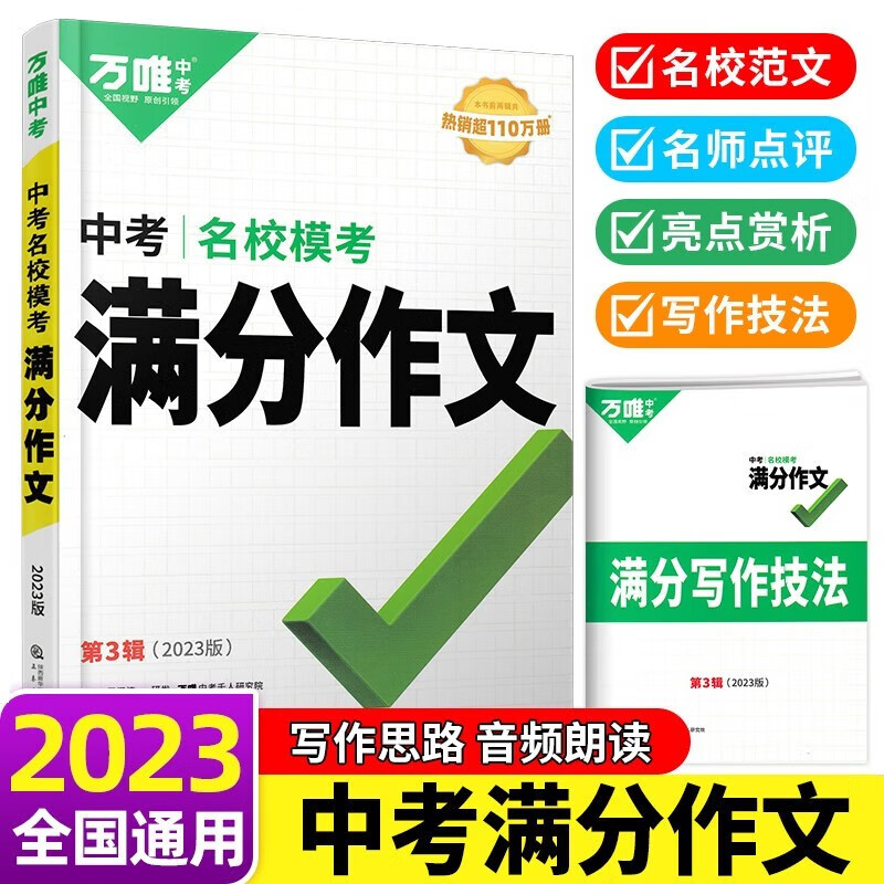 万唯中考满分作文2023版中考语文写作素材大全优秀精选2022同步初中作文范文书高性价比高么？