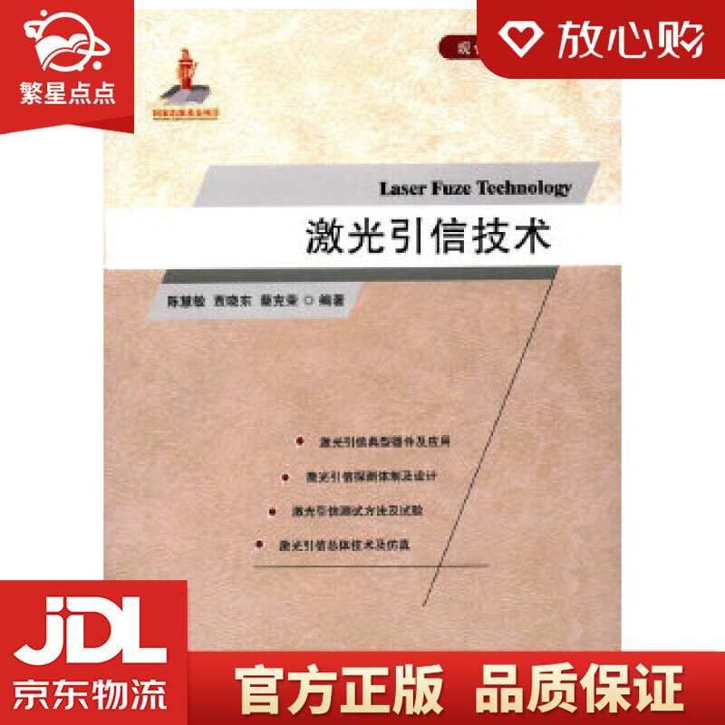【新华书店正版图书】现代引信技术丛书：激光引信技术 陈慧敏,贾晓东,蔡克荣著 国防工业出版社 正版图书