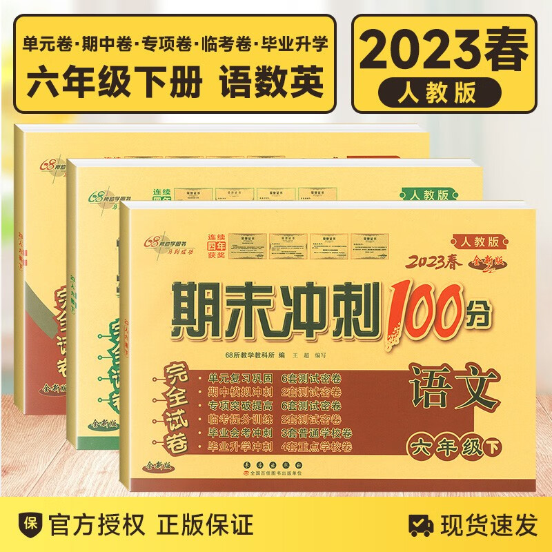 【自选】2023秋新版期末冲刺100分六年级下册上册试卷语文数学英语人教版课内外阅读同步练习册单元期末冲刺试卷教辅 六年级下册语数英 人教版