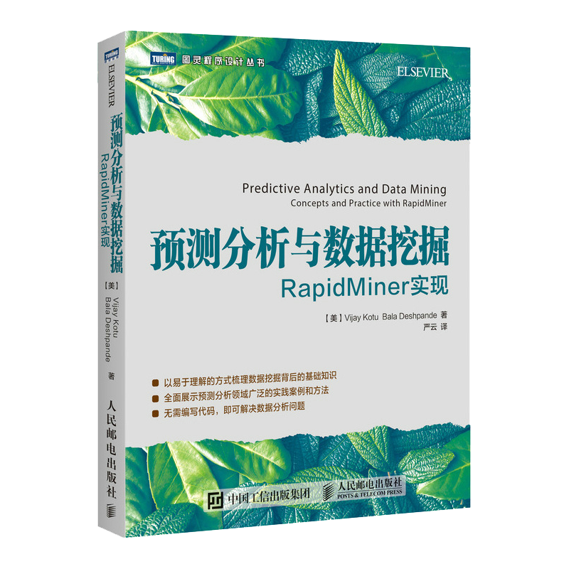 预测分析与数据挖掘 RapidMiner实现(图灵出品)