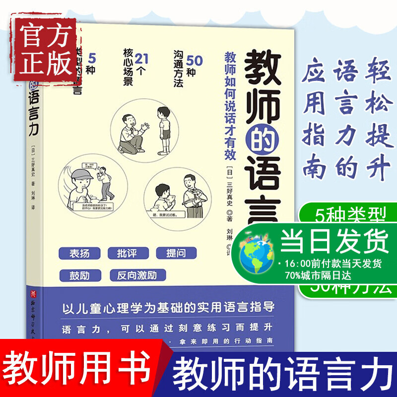教师的语言力 教师如何说话才有效 日 三好真史著50种师生沟通方法批评表扬提问鼓励反向激励学生的语言
