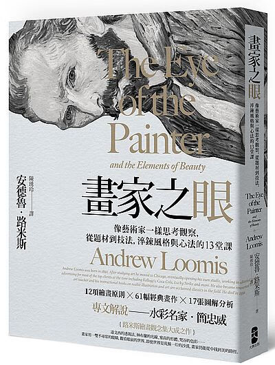 畫家之眼:像藝術家一樣思考觀察,從題材到技法,淬鍊風格與心法的13堂課(三版) 台版