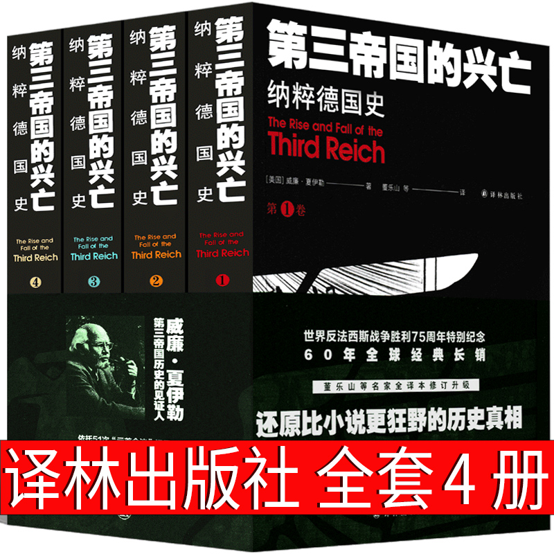 第三帝国的兴亡:德国史 译林出版社威廉·