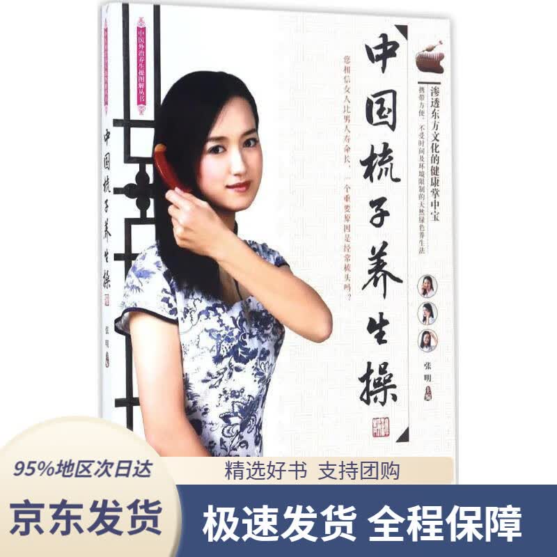 【 京东配送 支持团购】中国梳子养生操张明中国中医药出版社