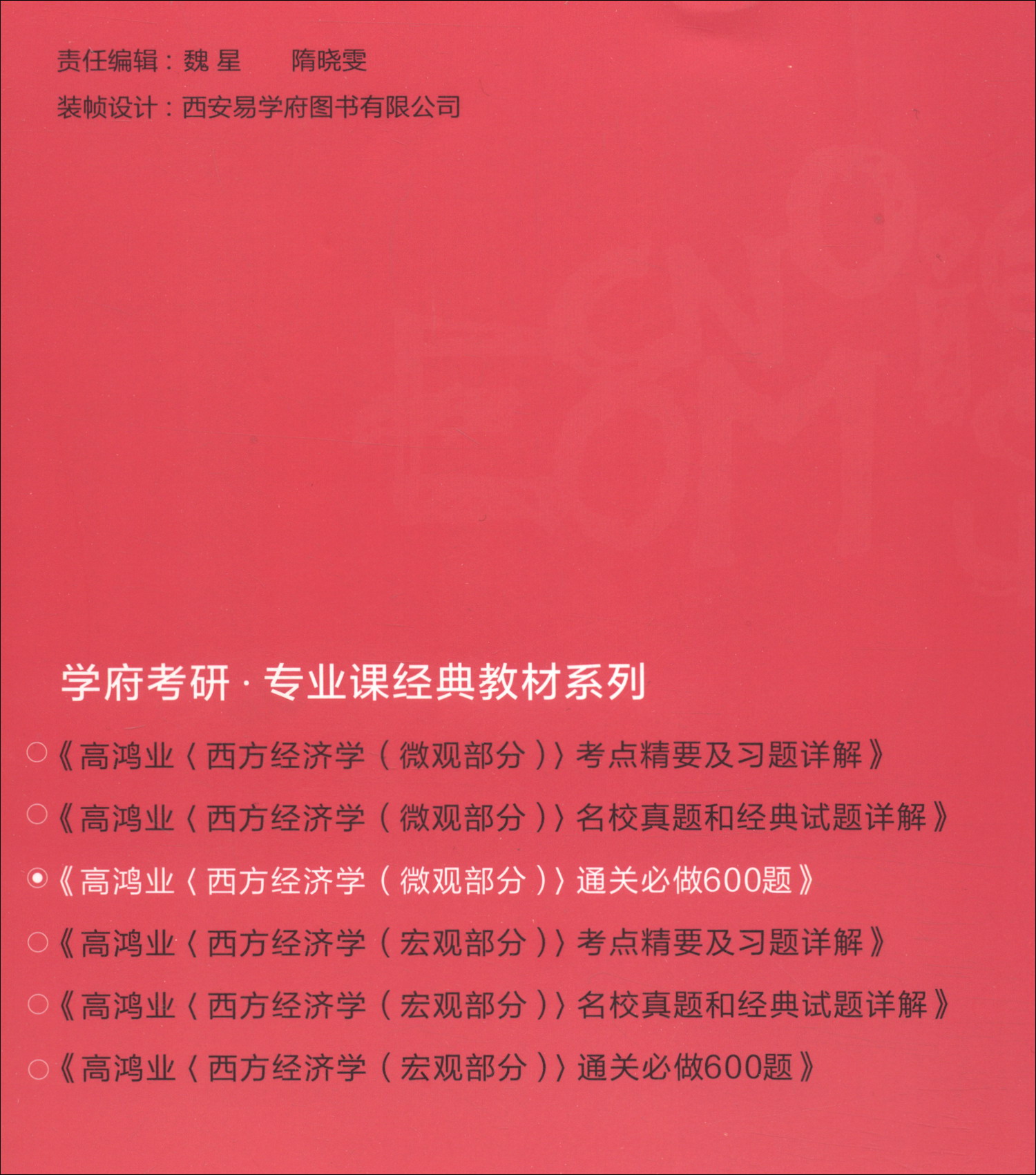 高鸿业《西方经济学（微观部分）》通关必做600题详情图