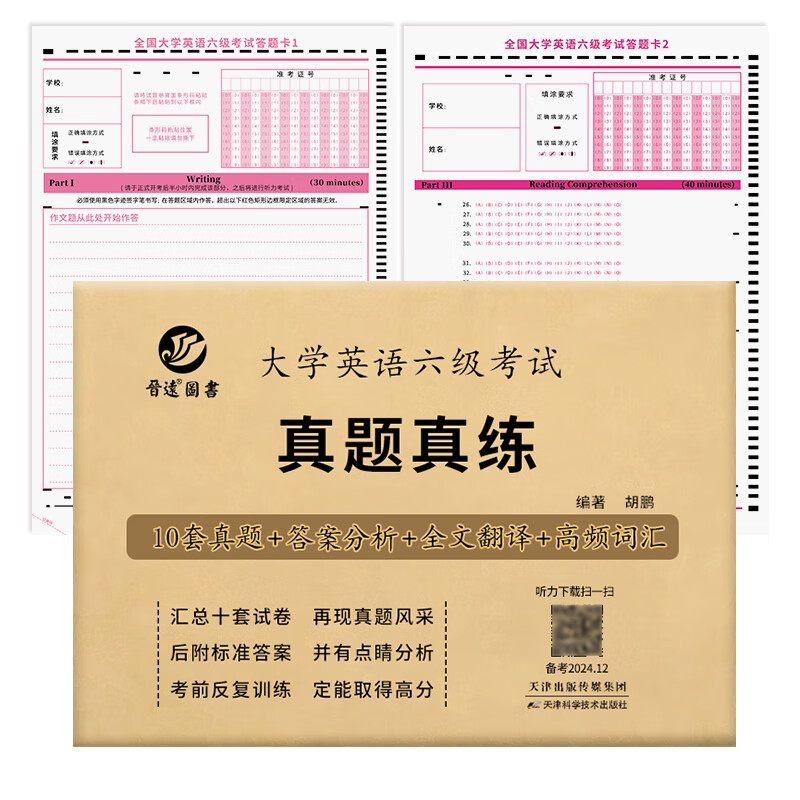 备考2024年12月大学英语六级考试真题试卷 全国统一CET6六级考试十套真题纸质解析赠高频词汇 六级真题+配套答题卡