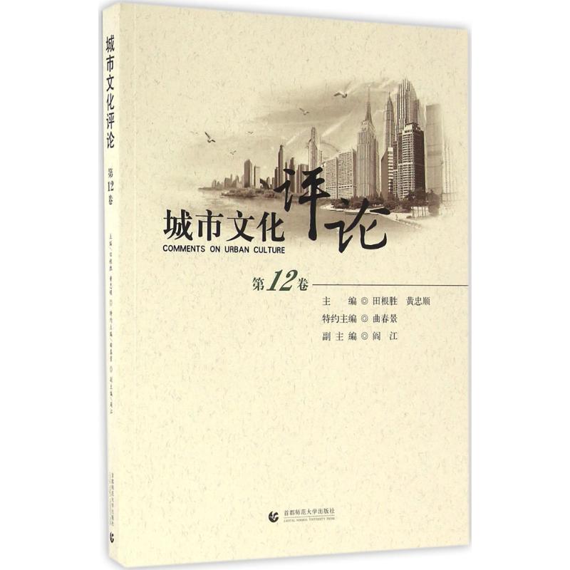 城市文化评论第12卷