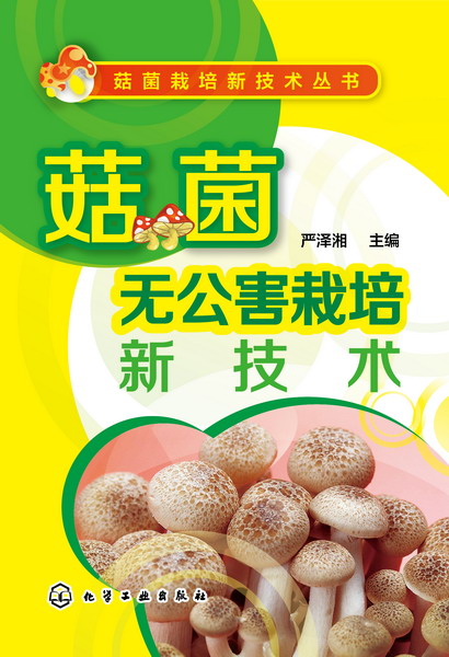 菇菌无公害栽培新技术 严泽湘 主编