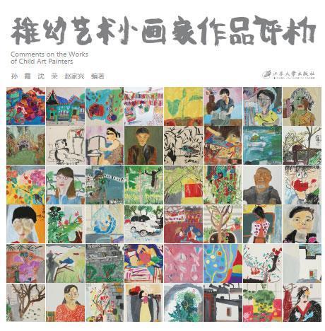 包邮：稚幼艺术小画家作品评析绘画 岁图书