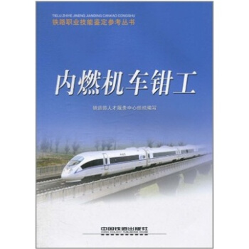 内燃机车钳工 铁道部人才服务中心【放心选购】